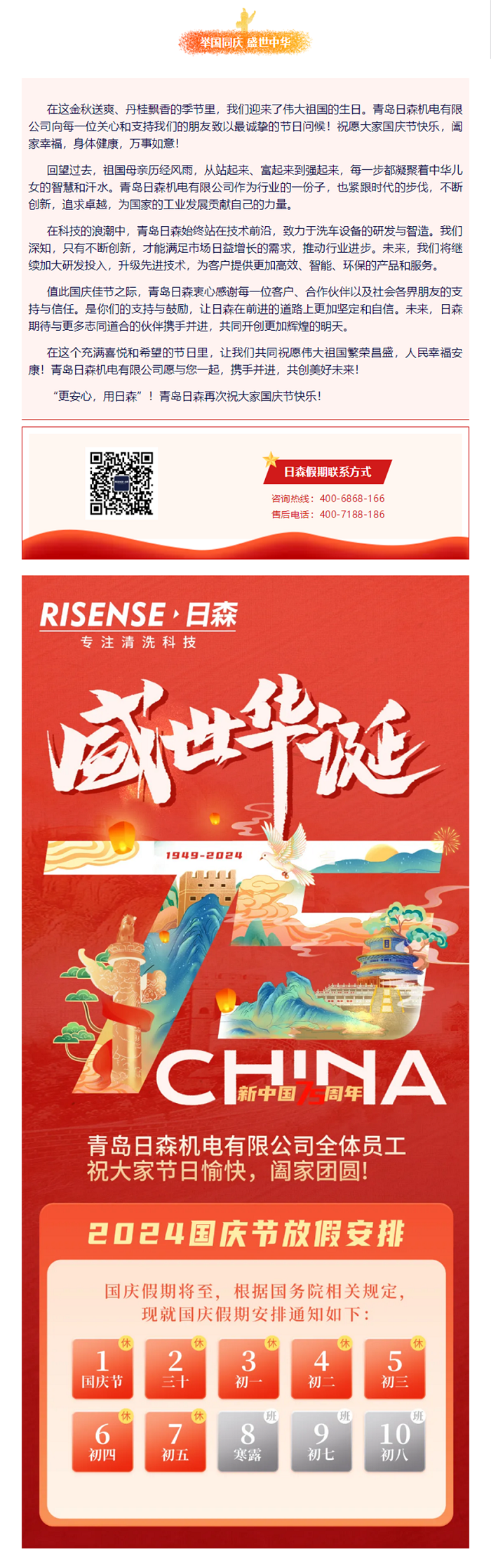 輝煌國慶，共筑夢想新篇章 —— 攜手日森，慶盛世，啟未來！ 拷貝.png